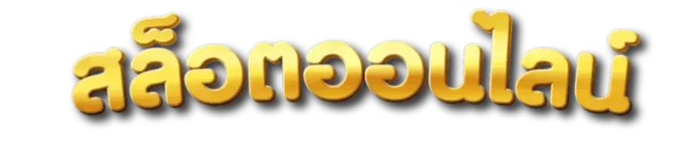 สยาม168
